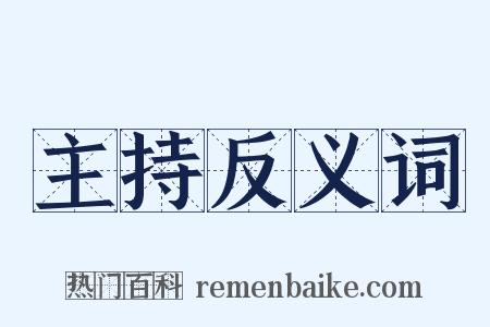 主持反义词是什么意思的图片